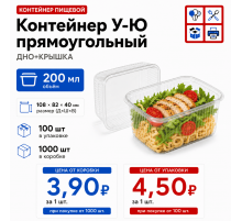 Контейнер У-Ю прям 200мл ДНО+КРЫШКА 108*82*40 (100/1000)