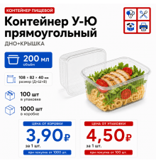 Контейнер У-Ю прям 200мл ДНО+КРЫШКА 108*82*40 (100/1000)