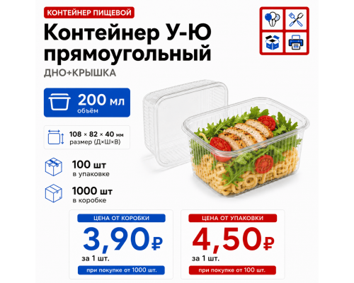 Контейнер У-Ю прям 200мл ДНО+КРЫШКА 108*82*40 (100/1000)