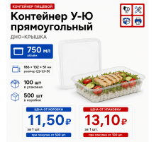 Контейнер У-Ю 750мл ДНО+КРЫШКА 186*132*51 (100/500)