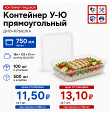 Контейнер У-Ю 750мл ДНО+КРЫШКА 186*132*51 (100/500)