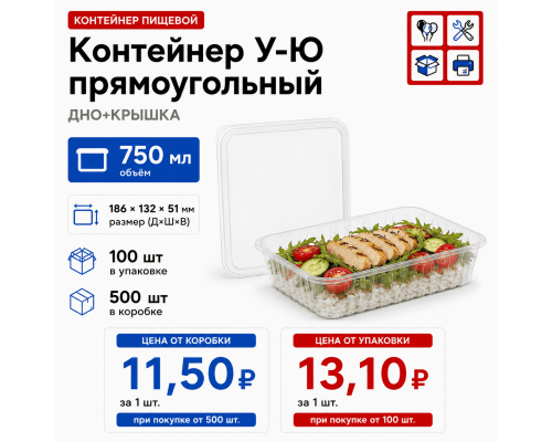 Контейнер У-Ю 750мл ДНО+КРЫШКА 186*132*51 (100/500)