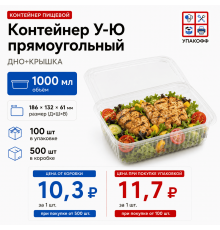 Контейнер У-Ю 1000мл ДНО+КРЫШКА 186*132*61 (100/500)