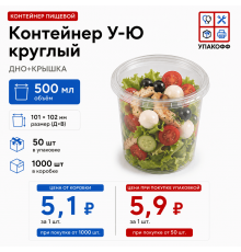 Контейнер У-Ю круглый 500мл ДНО+КРЫШКА 101*102 (50/1000)