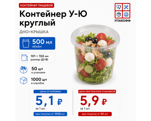 Контейнер У-Ю круглый 500мл ДНО+КРЫШКА 101*102 (50/1000)