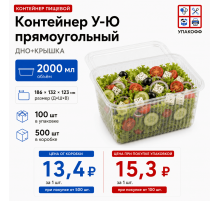 Контейнер У-Ю 2000мл ДНО+КРЫШКА 186*132*123 (100/500)