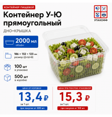 Контейнер У-Ю 2000мл ДНО+КРЫШКА 186*132*123 (100/500)