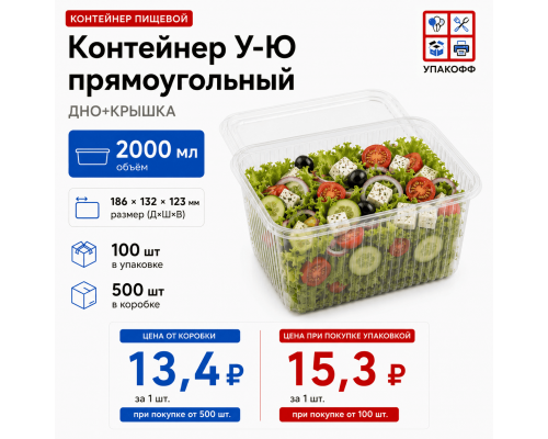 Контейнер У-Ю 2000мл ДНО+КРЫШКА 186*132*123 (100/500)
