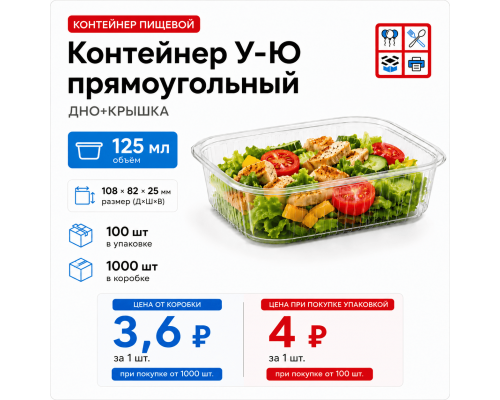 Контейнер У-Ю прям 125мл ДНО+КРЫШКА 108*82*25 (100/1000)