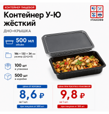 Контейнер У-Ю жест 500мл ДНО+КРЫШКА 186*132*34 ЧЕРНЫЙ (100/500)