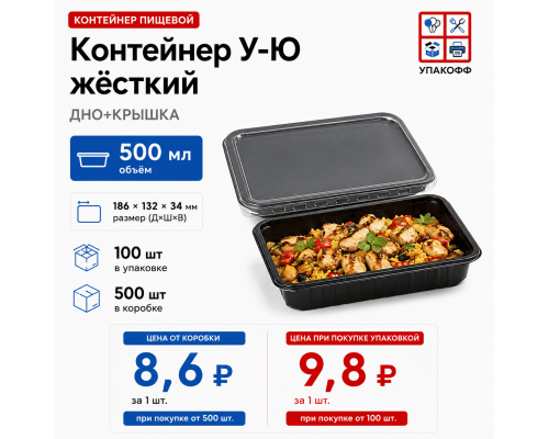 Контейнер У-Ю жест 500мл ДНО+КРЫШКА 186*132*34 ЧЕРНЫЙ (100/500)