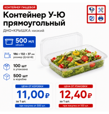 Контейнер У-Ю прям 500мл 186*132*37 ДНО+КРЫШКА низкий