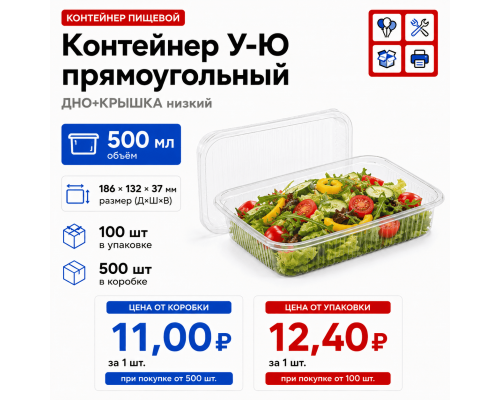 Контейнер У-Ю прям 500мл 186*132*37 ДНО+КРЫШКА низкий