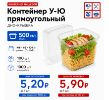 Контейнер У-Ю прям 500мл ДНО+КРЫШКА 108*82*106 (100/1000)