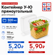 Контейнер У-Ю прям 500мл ДНО+КРЫШКА 108*82*106 (100/1000)