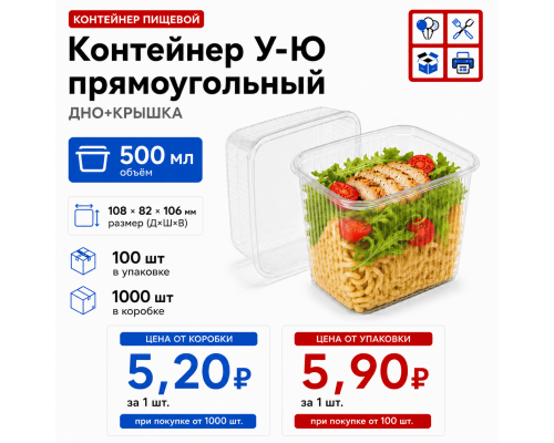 Контейнер У-Ю прям 500мл ДНО+КРЫШКА 108*82*106 (100/1000)