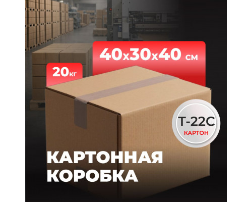 Коробка картонная 400*300*400 Т22С