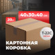 Коробка картонная 400*300*400 Т22С