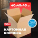 Коробка картонная 400*400*400 Т-23С ТУ-751 купить в Челябинске в Упакофф