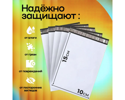 Пакет курьерский белый 100*150+40мм 50 мкм без кармана (уп500шт) купить в Челябинске в Упакофф