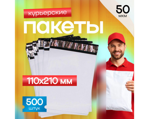 Пакет курьерский белый 110*210+50мм 50 мкм без кармана (уп500шт) купить в Челябинске в Упакофф