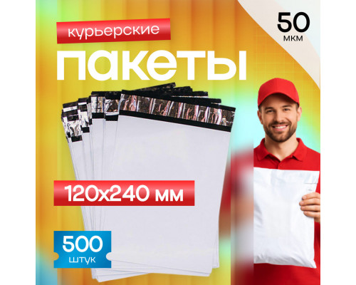 Пакет курьерский белый 120*240+50мм 50 мкм без кармана (уп500)