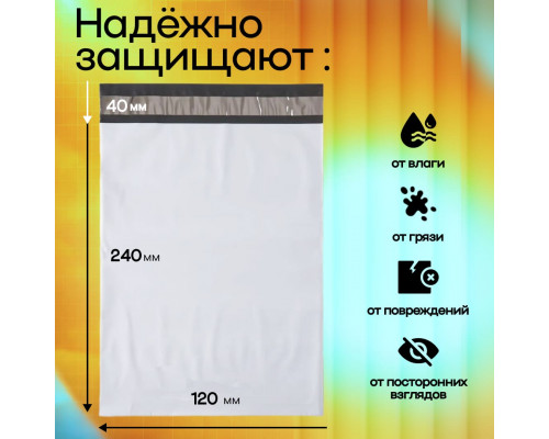Пакет курьерский белый 120*240+50мм 50 мкм без кармана (уп500)