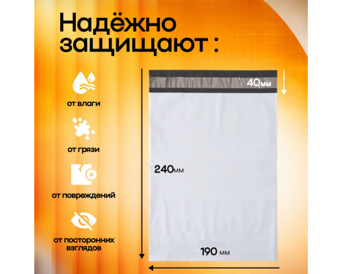 Пакет курьерский белый 190*240+40мм 50 мкм без кармана (уп500)