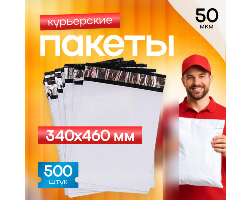 Пакет курьерский белый 340*460*40мм 50 мкм без кармана (уп500шт) купить в Челябинске в Упакофф