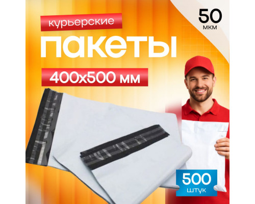 Пакет курьерский белый 400*500+40мм 50 мкм без кармана (уп500шт) купить в Челябинске в Упакофф