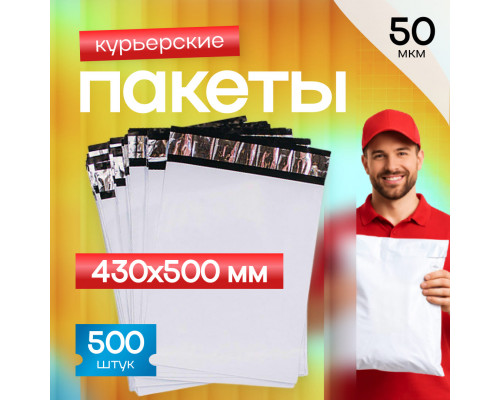Пакет курьерский белый 430*500+40мм 50 мкм без кармана (уп500шт) купить в Челябинске в Упакофф