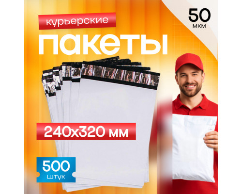 Пакет курьерский белый 240*320+40мм 50 мкм без кармана (уп500шт) купить в Челябинске в Упакофф