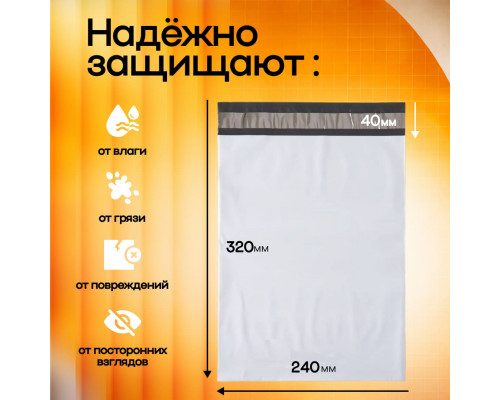 Пакет курьерский белый 240*320+40мм 50 мкм без кармана (уп500шт) купить в Челябинске в Упакофф