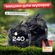 Мешок для мусора ПВД 240л 10шт Грин Бро купить в Челябинске в Упакофф