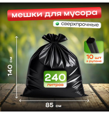 Мешок для мусора ПВД 240л 10шт 850*1400мм 35мкм