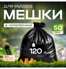 Мешок мусорный 120л 50мкм (10шт/20рул) черный ПВД "МЕШКОFF" СТРОИТЕЛЬ