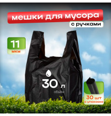 Мешок для мусора ПНД 30л 11мкм 30шт с ручками КРЕПАК