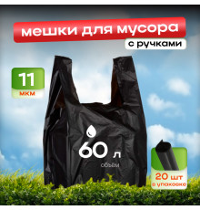 Мешок для мусора ПНД 60л 11мкм 20шт в упак КРЕПАКОФ с ручками