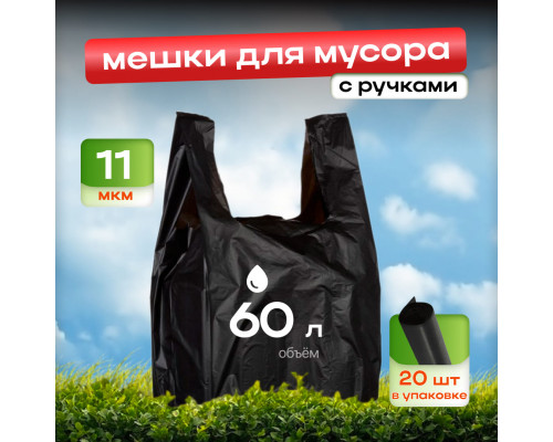 Мешок для мусора ПНД 60л 11мкм 20шт в упак КРЕПАКОФ с ручками купить в Челябинске в Упакофф