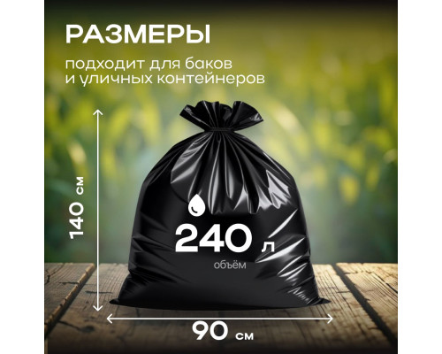Мешок для мусора ПВД 240л в пачке 10шт 50мкм АРТПЛАСТ 90*140см ЧЛБ