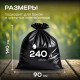 Мешок для мусора ПВД 240л в пачке 10шт 50мкм АРТПЛАСТ 90*140см ЧЛБ