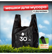 Мешок для мусора ПНД 30л 30шт с ручками Дружок