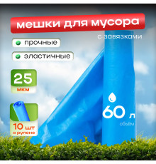 Мешок для мусора ПВД 60л 10шт 25мкм Чистая планета с завязками