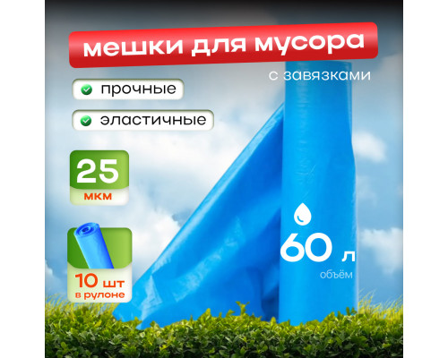 Мешок для мусора ПВД 60л 10шт 25мкм Чистая планета с завязками