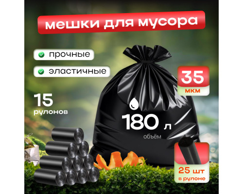 Мешок для мусора ПВД 180л 25шт ОмПак (уп15рул)