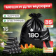 Мешок для мусора ПВД 180л 25шт ОмПак (уп15рул)