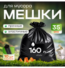 Мешок для мусора ПВД 160л 10шт 35мкм Элпи черный в рулоне