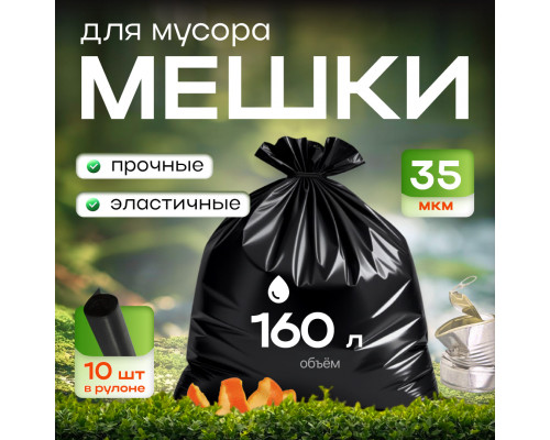 Мешок для мусора ПВД 160л 10шт 35мкм Элпи черный в рулоне