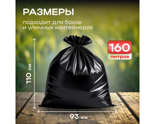 Мешок для мусора ПВД 160л 10шт 35мкм Элпи черный в рулоне