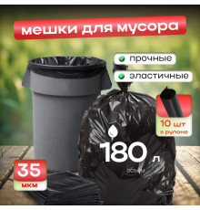 Мешок для мусора ПВД 180л 10шт 35мкм 85*110 Элпи черный